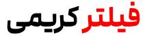 فیلتر کریمی